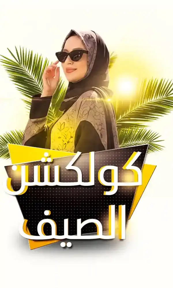 كولكشن الصيف 2026