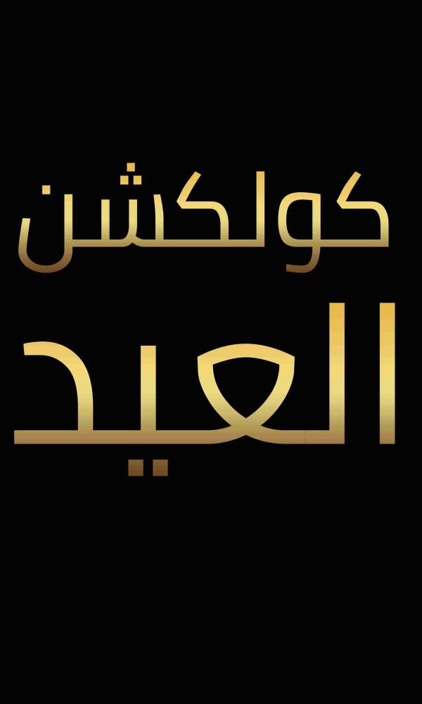 كولكشن العيد 2026